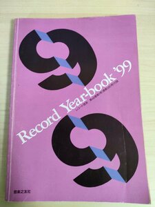 レコード・イヤー・ブック 1999/Record Year book レコード芸術 音楽之友社/クラシック/総目録/交響曲/協奏曲/オペラ/声楽/吹奏楽/B3224947