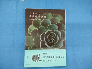 ときめく多肉植物図鑑 TOKIIRO