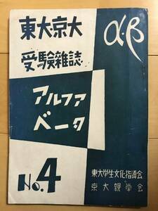 超入手困難 世界初【東大・京大受験雑誌 αβ アルファベータ 1951年8月号】昭和26年 東大学生文化指導会/京大親学会 社会特集号