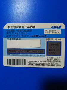 無料　1時間で番号通知可能 　ANA 株主優待券 パスワード　1～2枚　複数 24.5月末迄 　番号通知のみ