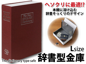 ◆送料無料◆ 貴重品を極秘に収納！大容量 ◇ 辞書型Lサイズ:レッド