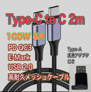 新品 Type-C to C 2m 100W5A 急速充電 データケーブルUSB2.0 QC3.0 PD TYpe-A アダプター付き 送料無料
