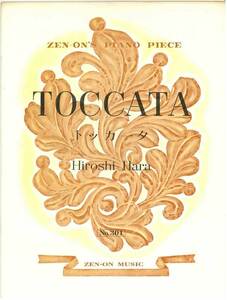 【アウトレット】楽譜 全音ピアノピース トッカータ Hiroshi Hara