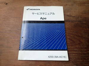 ホンダApeホンダエイプXZ50/1(BA-AC16)サービスマニュアル