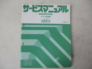 H-383 HONDA ホンダ サービスマニュアル ボディ整備編 ASCOT INNOVA アスコットイノーバ 92-3 CB3 CB4 CC4 CC5 60SL930 中古