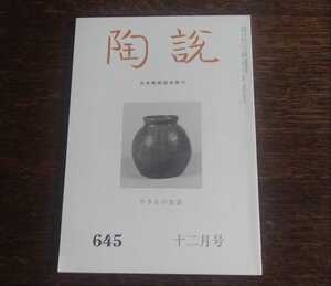 陶説　やきもの放談　＜陶説　645　2006年　12月号＞　日本陶磁協会発行　吉田家展図録について　古九谷論争　古唐津ー三島唐津と二彩唐津