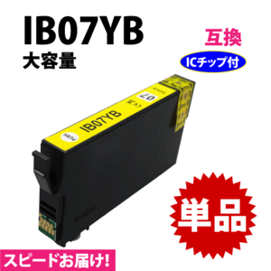 IB07YB イエロー 単品 スピード配送 IB07YAの大容量タイプ エプソン PX-M6010F PX-M6011F PX-S6010対応 互換インク 目印 マウス