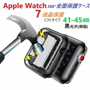 Apple Watch Serise7 アップルウォッチ 全面保護 ソフトカバー 黒（液晶&側面保護）【41㎜用】柔らかい ソフトケース キズ防止