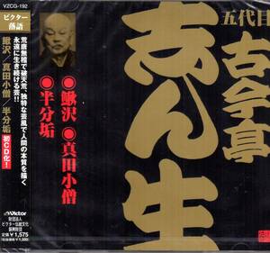 古今亭志ん生　鰍沢・真田小僧・半分垢(初CD化)　新品未開封品【新品未開封CD】