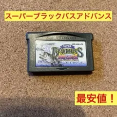 ゲームボーイアドバンス　スーパーブラックバスアドバンス　ソフトのみ最安値！