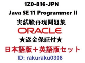 Oracle1Z0-816-JPN【４月日本語版＋英語版セット】Java SE 11 Programmer Ⅱ実試験問題集★返金保証★追加料金なし②