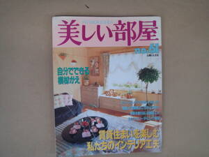 美しい部屋 no.６１ 　自分でできる模様替え・賃貸住まいを楽しむ　主婦と生活社 タＱ