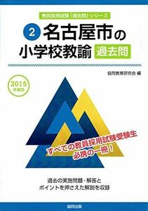 [A01938707]名古屋市の小学校教諭過去問 2015年度版 (教員採用試験「過去問」シリーズ 2) 協同教育研究会