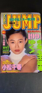 古雑誌7 ヤングジャンプ YoungJUMP 1994年1月1日号 当時物 レア ヴィンテージ