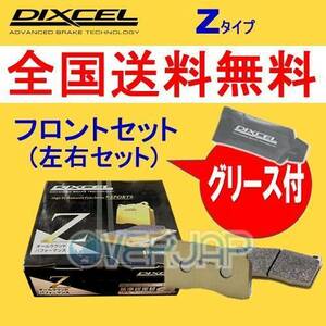 Z1410848 DIXCEL Zタイプ ブレーキパッド フロント用 OPEL(オペル) OMEGA B XF250/XF250W/XF260 1995～2003 2.5/2.6 V6