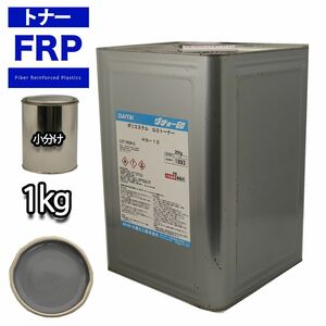 FRP トナー N6 グレー 1kg/小分け 着色剤 樹脂 ゲルコート Z25