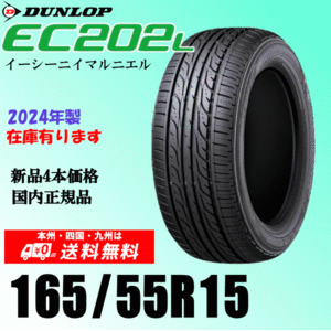 2024年製 在庫有 即納可 送料無料 165/55R15 75V ダンロップ EC202L 新品タイヤ ４本価格 国内正規品 個人宅 取付ショップ 配送OK