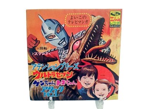 エルムレコード よいこのテレビマンガ ウルトラセブン　ケンちゃんトコちゃん アタックNo1