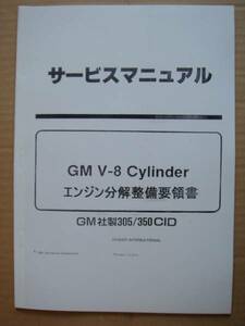 ●国内入手困難 ＧＭ～Ｖ８＝５，０＆５，７リッターのエンジン分解整備要領書＆