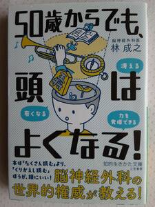 50歳からでも、頭はよくなる！林成之 　脳神経外科の世界的権威が教える！　脳科学　頭の使い方