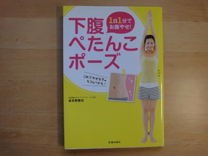 【中古】1日1分でお腹やせ! 下腹ぺたんこポーズ/波多野 賢也/池田書店 5-2