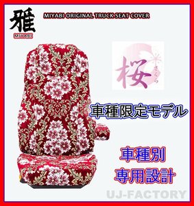 【MIYABI/国内製/金華山】★桜 桜柄 シートカバー/レッド★イスズ 320フォワード カスタム H7/6～H19/6 運転席＋助手席セット(TS-I020-B)