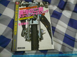 魔法の二輪　チューニング　テクニック カスタムバイク 旧車 昭和 2st 4st　　　　　 　　　　　　　　　　　　　　　当時物素人長期保管品