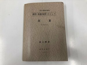 ★　【土地分類基本調査 江差 地形・表層地質・土じょう 国土調査 1973年】073-02307