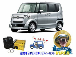 ホンダ NBOX Ｎボックス JF1型 超簡単セキュリティーセット バイパー アラーム VIPER 3105V 盗難防止 リレーアタック対策