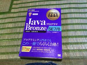 オラクル認定資格教科書 Javaプログラマ Bronze SE 7/8