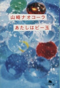 あたしはビー玉 幻冬舎文庫／山崎ナオコーラ(著者)