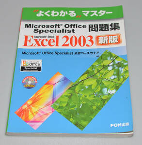 よくわかる マスター Microsoft Office Specialist 問題集 Excel 2003 新版 古本