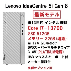 【領収書可】新品 爆速(32GBメモリ) Lenovo IdeaCentre 5i Gen 8 Core i7-13700/32GB メモリ/512GB SSD/WiFi6/DVD±R 