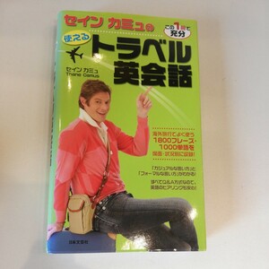 セイン　カミュの使えるトラベル英会話　日本文芸社　海外でよく使う1800フレーズ　1000英単語を場面、状況別に収録