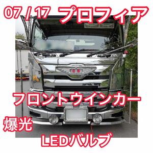 【爆光】07/ 17プロフィア フロントウインカー LED アンバー オレンジ S25