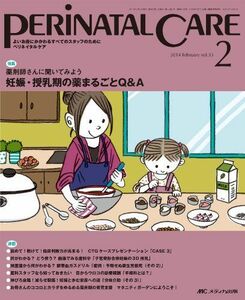 [A01254308]ペリネイタルケア 2014年2月号(第33巻2号) 特集:薬剤師さんに聞いてみよう 妊娠・授乳期の薬まるごとQ&A [大型本]