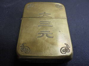 ZIPPO ジッポー 大三元 麻雀い～じゃん 2007年製 ライター