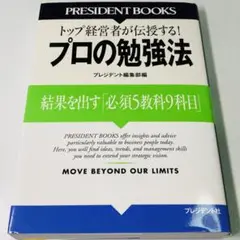 プロの勉強法 : 結果を出す「必須5教科9科目」 : トップ経営者が伝授する!