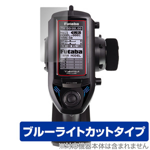 Futaba カー用送信機 T4PM Plus 保護 フィルム OverLay Eye Protector フタバ カー用送信機用保護フィルム 液晶保護 ブルーライトカット