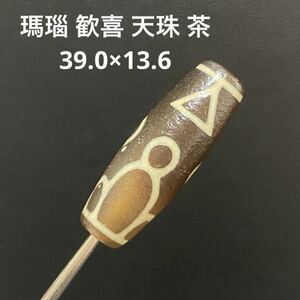 B965 瑪瑙 歓喜 天珠 茶 39.0×13.6