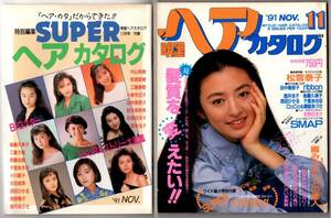 S2927 付録付 明星 ヘアカタログ 91 1991年 平成3年 松雪泰子 安田成美 南野陽子 小泉今日子 小川範子 後藤久美子 西田ひかる 観月ありさ