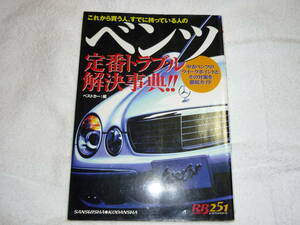 ベンツ 定番 トラブル 解決辞典 RB251 レッドバッチ 講談社 売り切り 現状販売