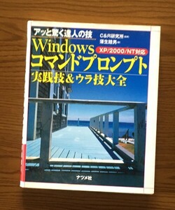 Windowsコマンドプロンプト実践技&ウラ技大全: XP/2000/NT対応