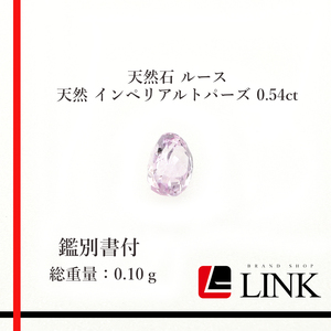 【希少品】天然石 ルース　天然 インペリアルトパーズ 0.54ct　メンズ　レディース　鑑別書付