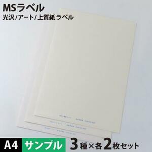 MS上質・アート・光沢ラベル A4サイズ：サンプルセット メール便出荷 印刷紙 印刷用紙 松本洋紙店