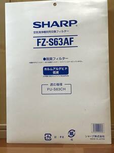 008 ＝ SHARP 空気清浄機用交換フィルター (脱臭フィルター) FZ-S63AF ／未使用開封品