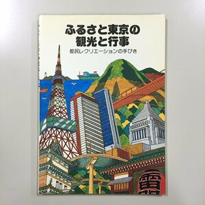 『ふるさと東京の観光と行事　都民レクリエーションの手びき』　東京都総務局渉外観光部観光課　昭和56