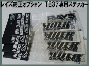 RAYS VOLKRACING TE37 専用ステッカー【ブラック】1台分 /15