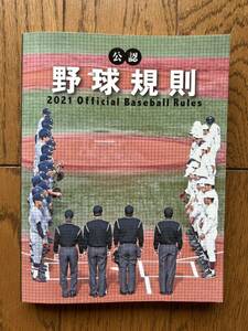 公認　野球規則　2021 Official Baseball Rules　日本プロフェッショナル野球組織(編者)　全日本野球協会(編者)