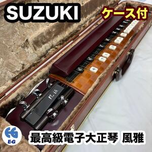 SUZUKI 最高級電子大正琴 風雅 鈴木楽器 ケース付